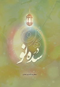 دین در سده نو